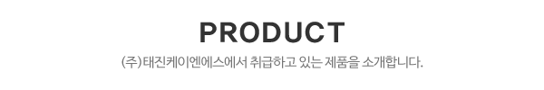 주식회사 태진케이엔에스_메인타이틀_제목