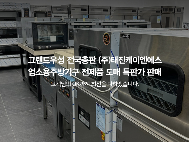 20250808104229_AnblGU7r.jpg_carousel_(주)그랜드우성 전국총판 태진K&S 전제품 도매특판가_업소용냉장고,스탠드형냉장고,테이블냉장고,반찬냉장고,식기세척기 전제품 도매특판가