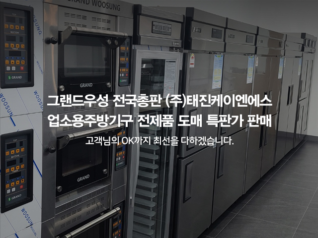20250808104229_RLmIJCqt.jpg_carousel_(주)그랜드우성 전국총판 태진K&S 전제품 도매특판가_업소용냉장고,스탠드형냉장고,테이블냉장고,반찬냉장고,식기세척기 전제품 도매특판가
