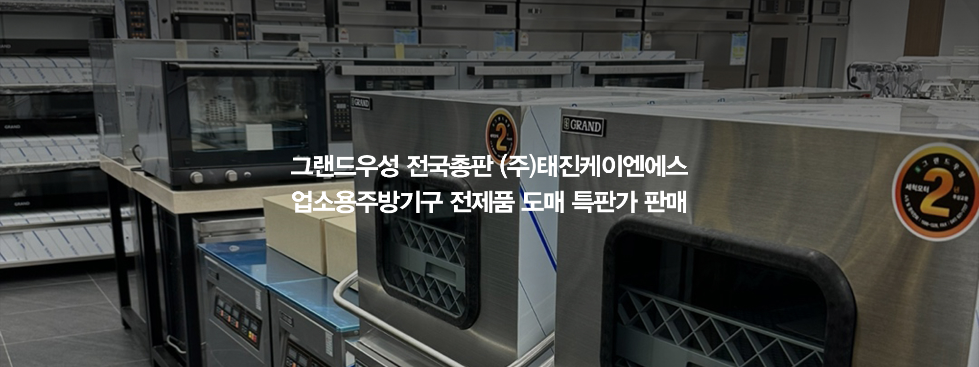 20260202101240_9r5KYkzt.jpg_carousel_(주)그랜드우성 전국총판 태진K&S 전제품 도매특판가_업소용냉장고,스탠드형냉장고,테이블냉장고,반찬냉장고,식기세척기 전제품 도매특판가